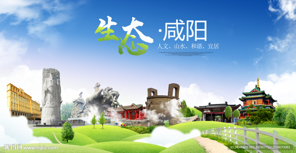 咸阳生态卫生城市海报广告