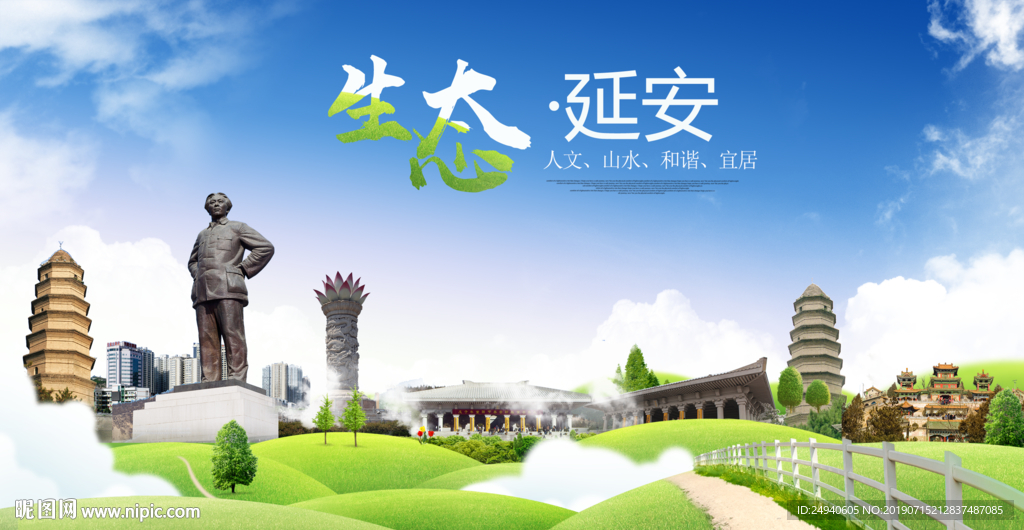 延安生态卫生城市海报广告