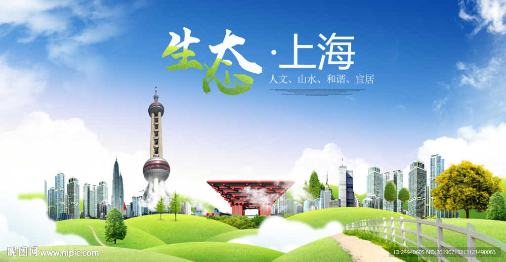 上海生态卫生城市海报广告PSD