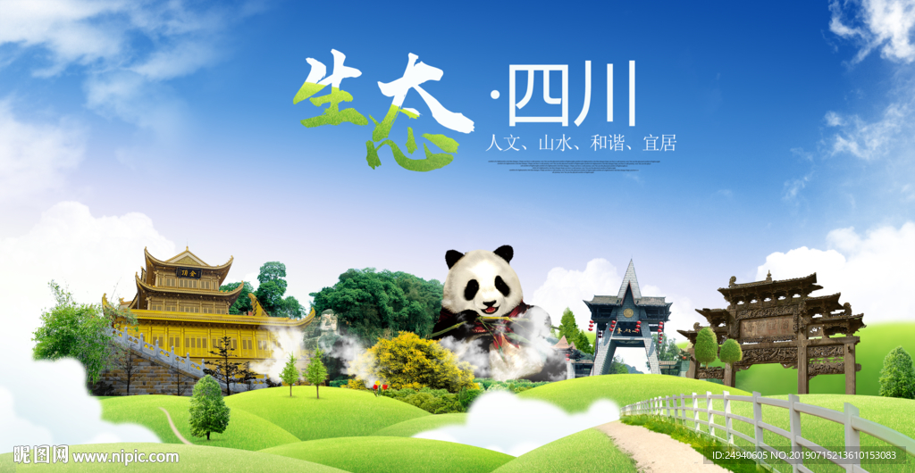 四川生态卫生城市海报广告
