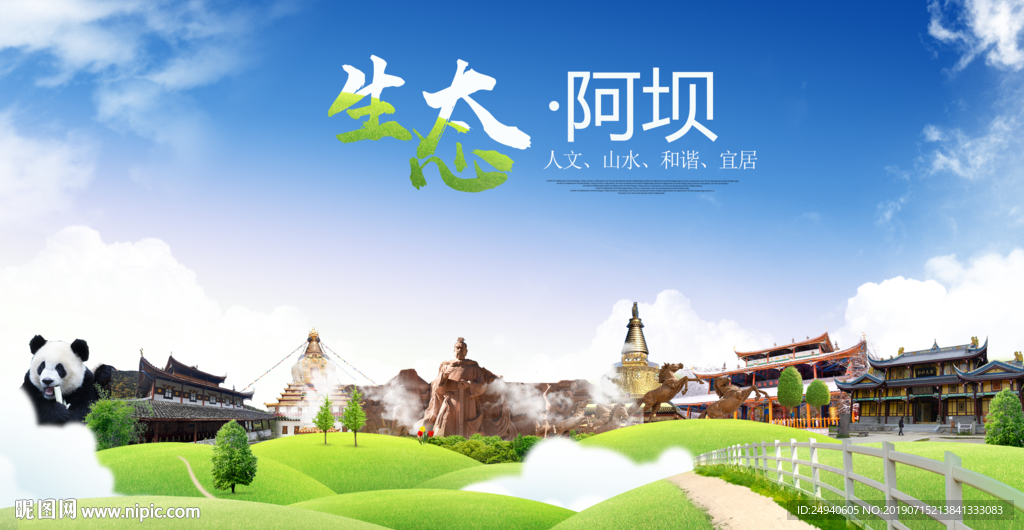 阿坝生态卫生城市海报广告