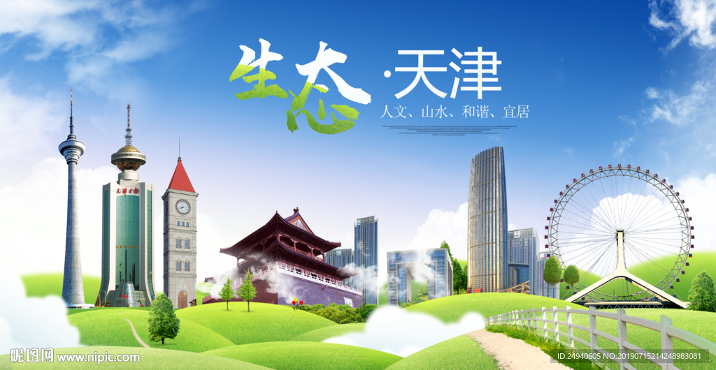 天津生态卫生城市海报广告PSD