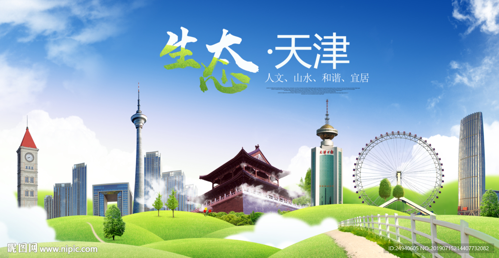 天津生态卫生城市海报广告