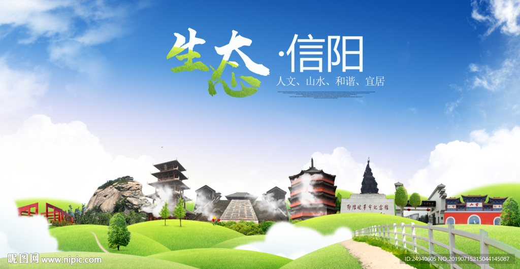 信阳生态卫生城市海报广告PS