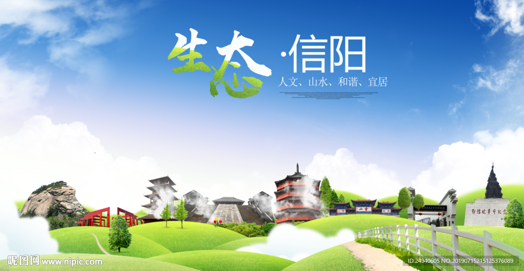 信阳生态卫生城市海报广告