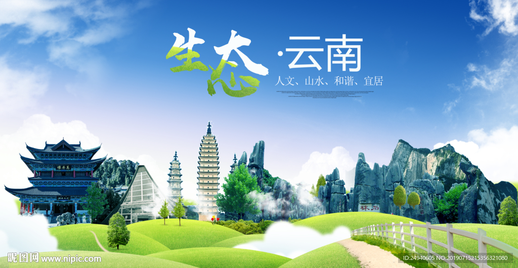 云南生态卫生城市海报广告PSD