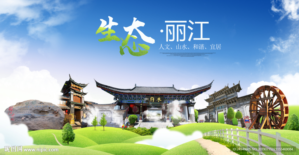 丽江古城生态卫生城市海报广告