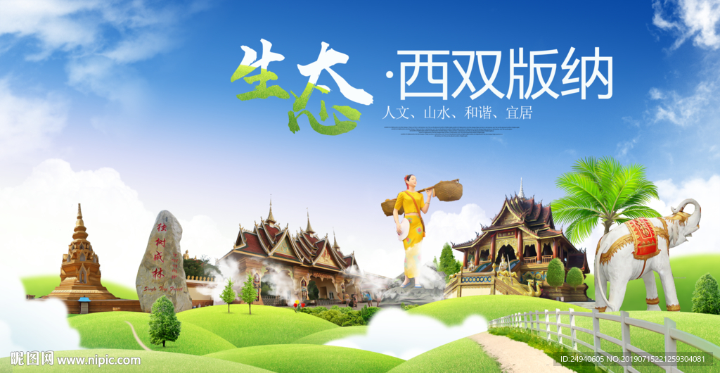 西双版纳生态卫生城市海报广告
