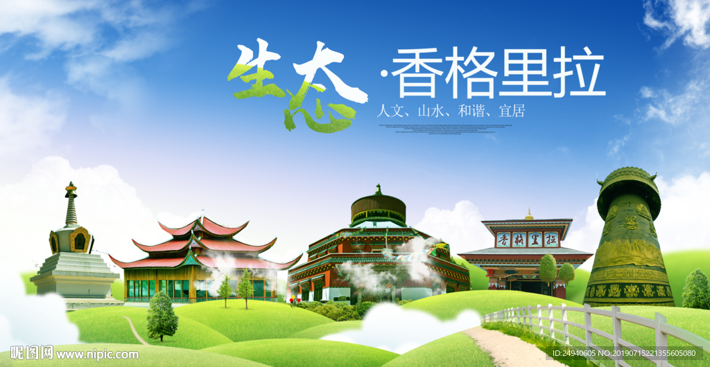 香格里拉生态卫生城市海报广告