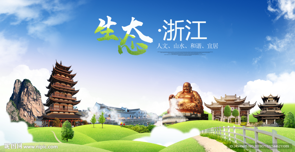 浙江生态卫生城市海报广告