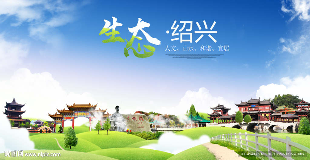 绍兴生态卫生城市海报广告