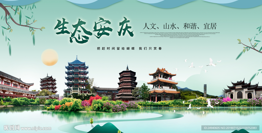 安庆生态卫生城市形象海报PSD