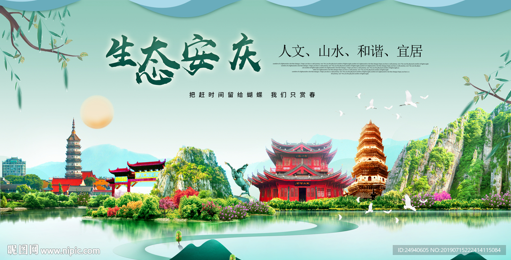 安庆生态卫生城市形象广告海报