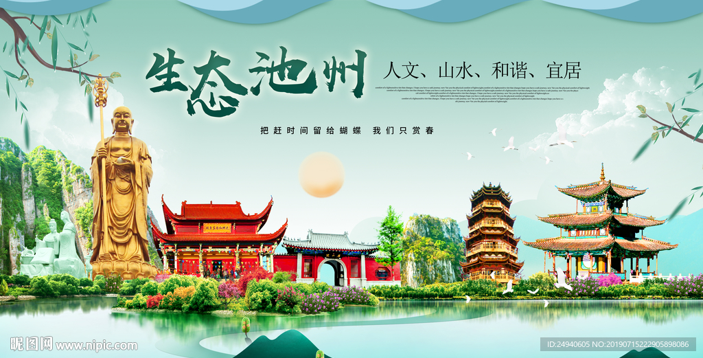 池州生态卫生城市形象广告海报