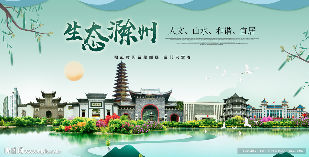 滁州生态卫生城市形象广告海报