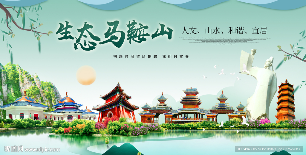 马鞍山生态卫生城市形象广告海报