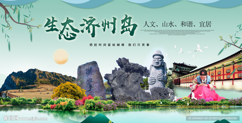济州岛生态城市旅游广告海报