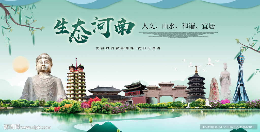 中国风河南生态卫生城市形象海报