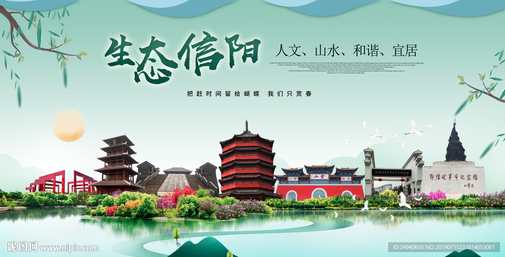 信阳生态卫生城市形象广告海报