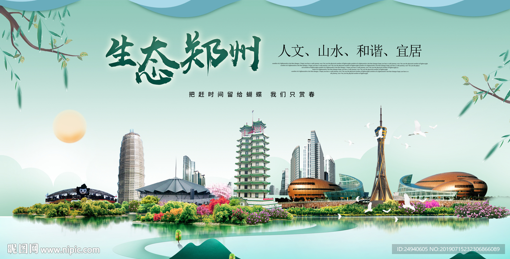 中国风郑州生态卫生城市形象