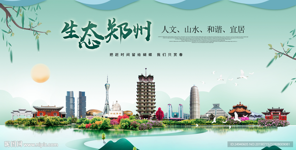 郑州生态卫生城市形象PSD海报