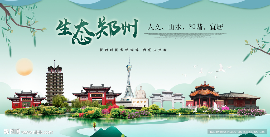 郑州生态卫生城市形象广告海报