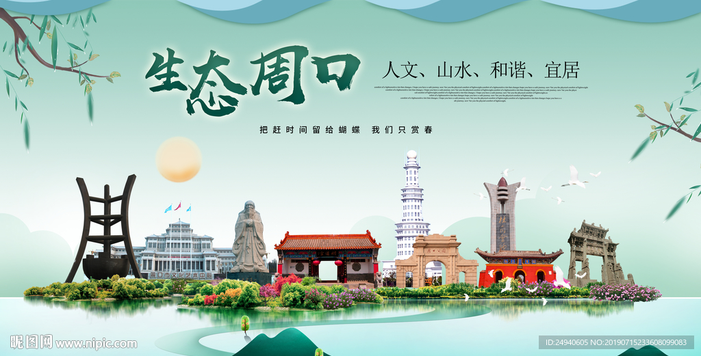 周口生态卫生城市形象广告海报