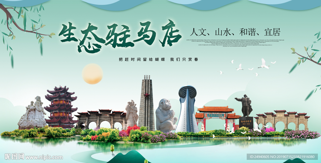 驻马店生态卫生城市形象广告海报