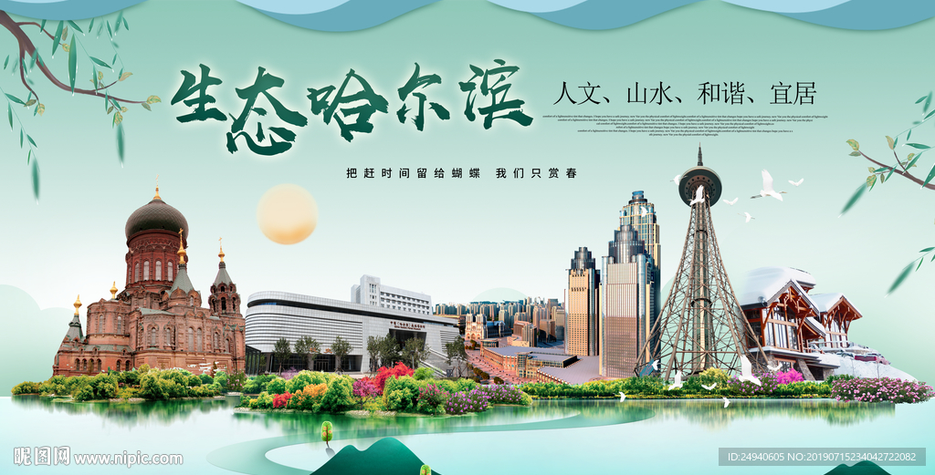 哈尔滨生态卫生城市形象广告PS