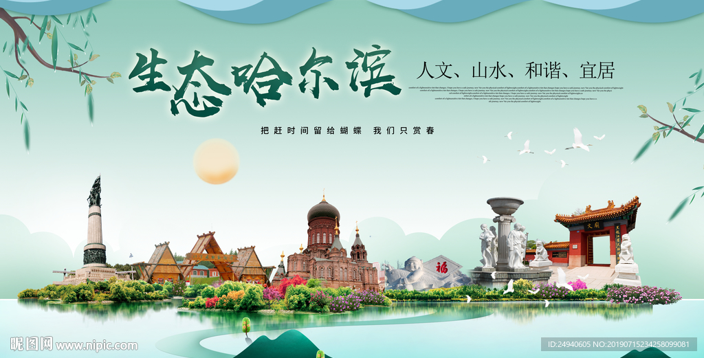 哈尔滨生态卫生城市形象广告海报