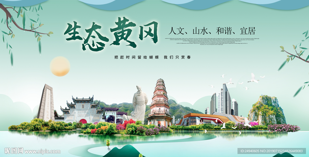 黄冈生态卫生城市形象广告海报