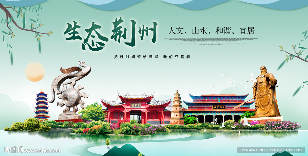 荆州生态卫生城市形象广告海报