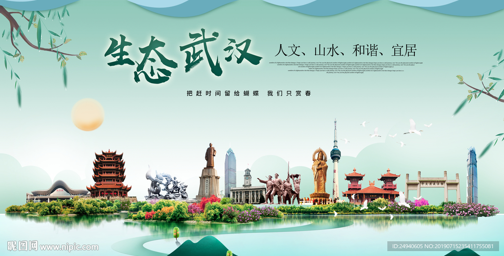 武汉生态卫生城市形象广告海报