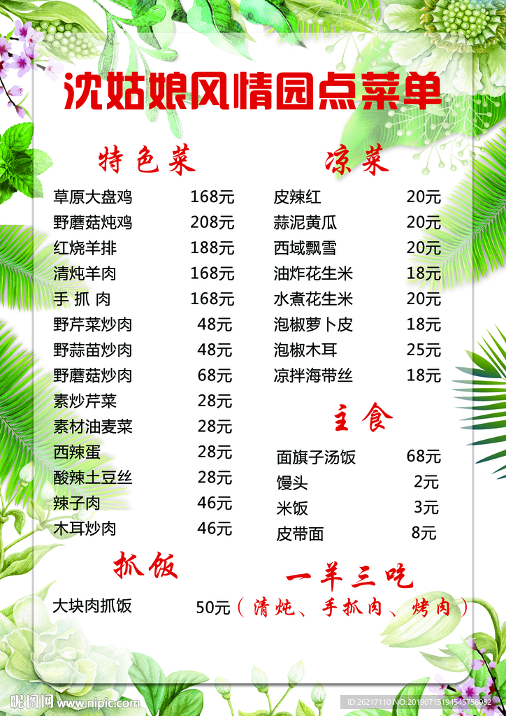 风情园菜单