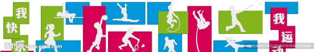 运动快乐 体育文化墙