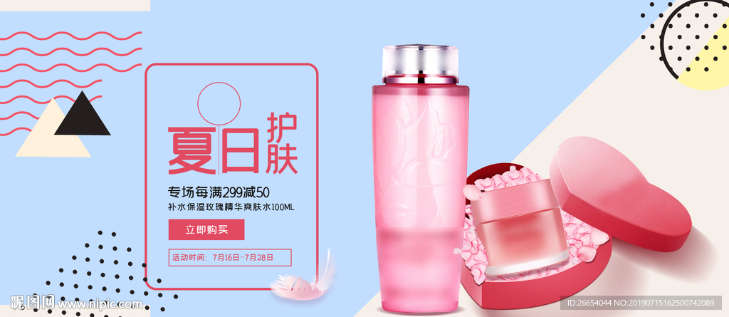 夏日防嗮护肤用品电商海报