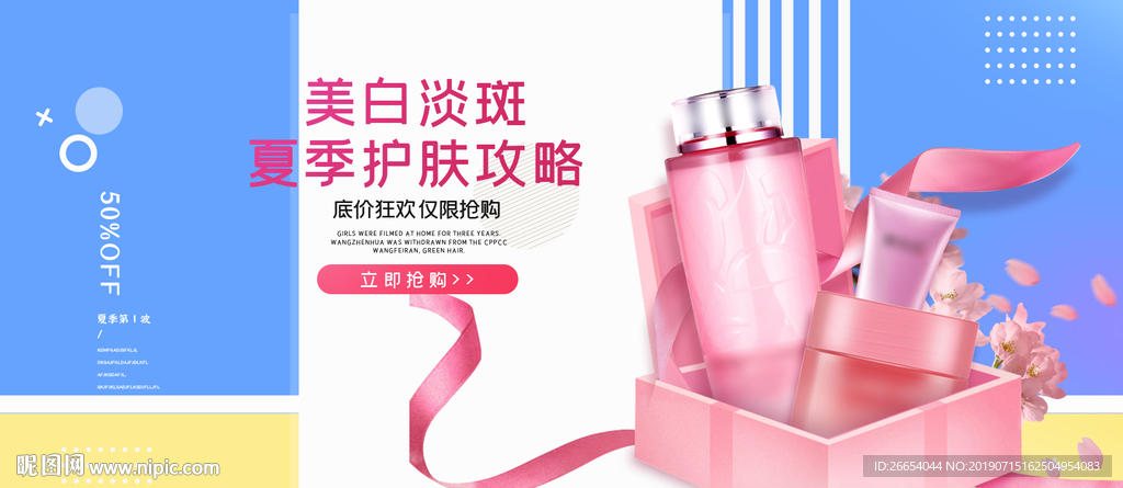 夏日防嗮护肤用品电商海报