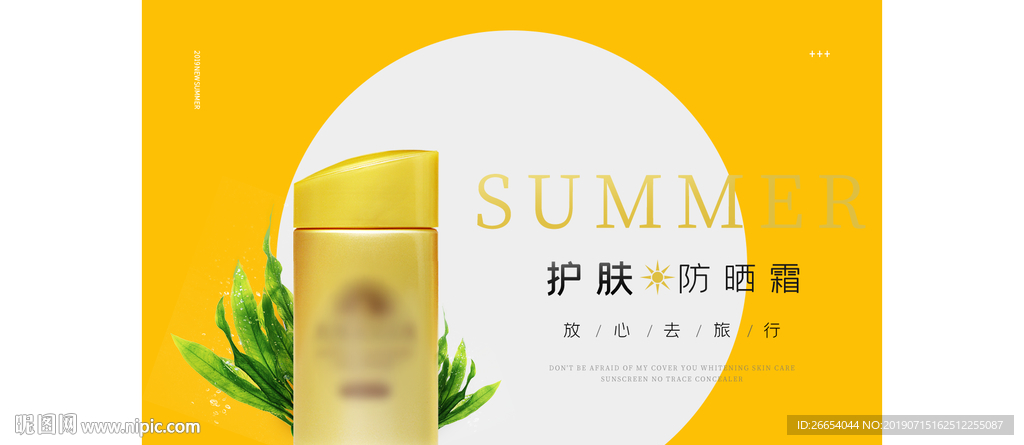 夏日防嗮护肤用品电商海报