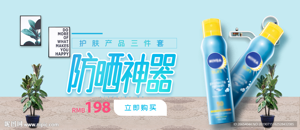 夏日防嗮护肤用品电商海报