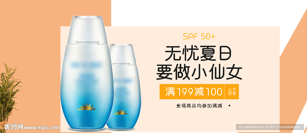 夏日防嗮护肤用品电商海报