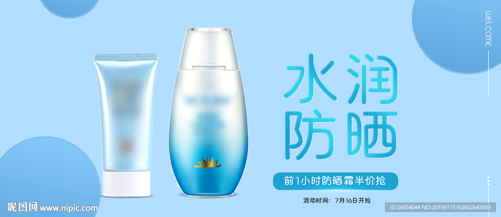 夏日防嗮护肤用品电商海报