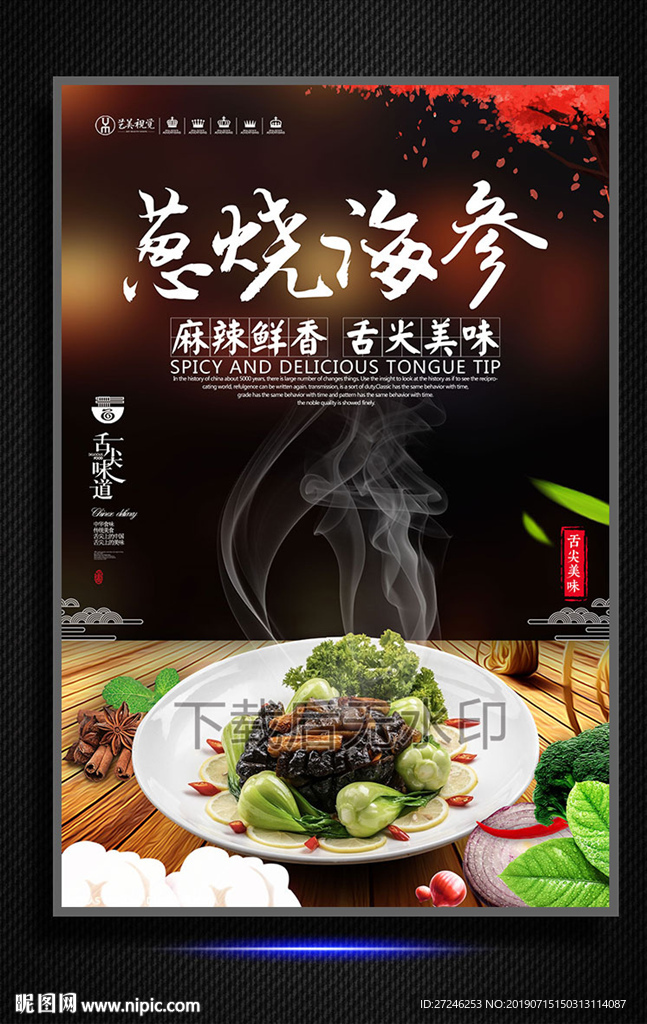 葱烧海参