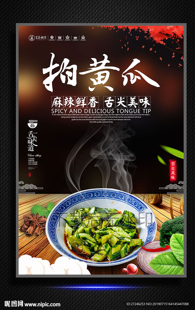 拍黄瓜