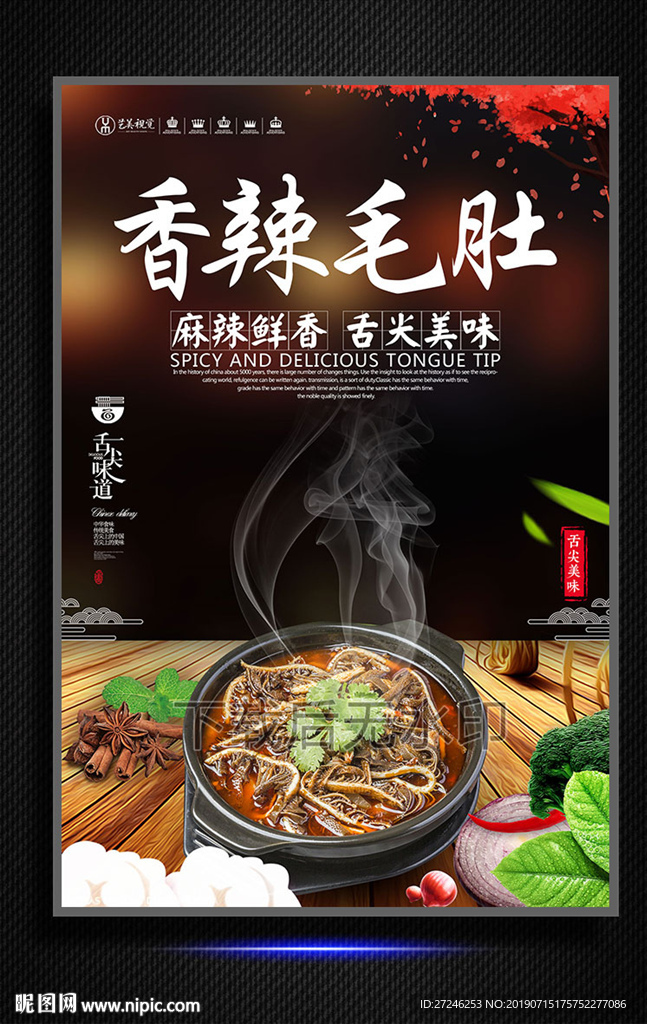 香辣毛肚