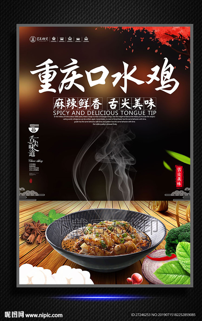 重庆口水鸡