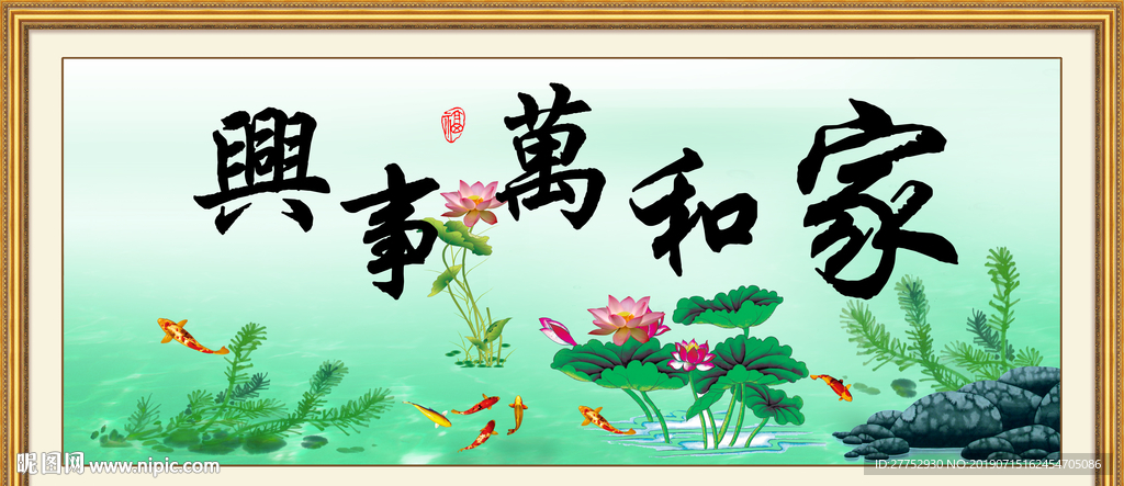 家和万事兴