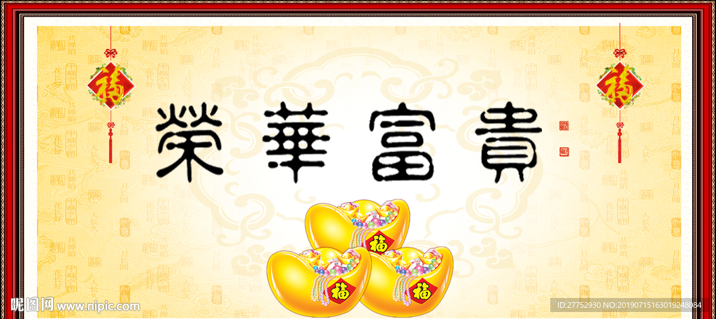 荣华富贵