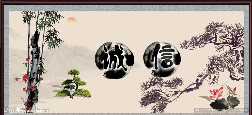 诚信