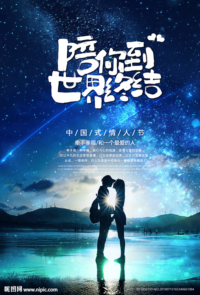 陪你到世界终结爱情宣传海报