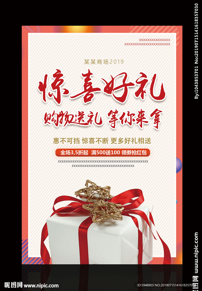 促销海报 惊喜好礼